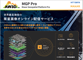 【Maxar】MGP Pro製品リーフレット