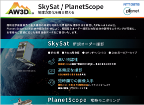 【Planet】Planetscope・SkySat衛星画像リーフレット
