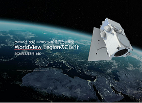 【Maxar】WorldView Legion衛星の最新情報