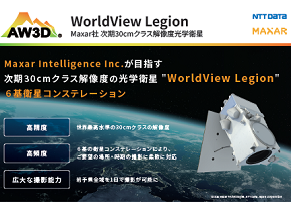 【Maxar】WorldView Legion衛星リーフレット